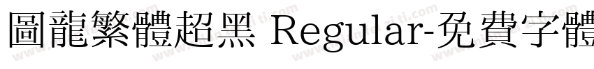 圖龍繁體超黑 Regular字体转换
